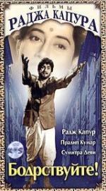 Бодрствуйте! (Jagte Raho) 1956