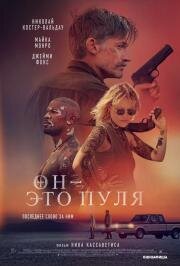 Он — это пуля (God Is a Bullet) 2023