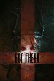 Бог гнева (Deus Irae) 2023