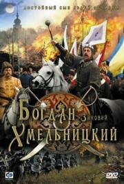 Богдан-Зиновий Хмельницкий 2006