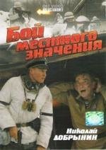 Бой местного значения 2008