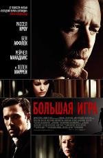 Большая игра (State of Play) 2009