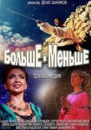 Больше - Меньше 2013