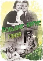 Большие карие глаза (Big Brown Eyes) 1936