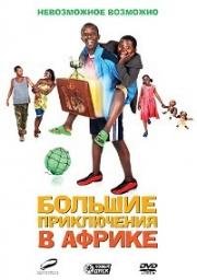 Большие приключения в Африке (Africa United) 2010