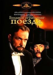 Большое ограбление поезда (The First Great Train Robbery) 1979