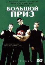 Большой приз (Stickmen) 2001