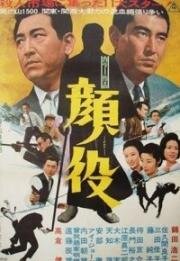 Большой босс (Kaoyaku (The Big Boss)) 1971