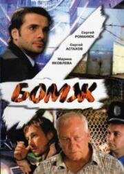Бомж 2006