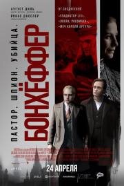 Бонхёффер: Пастор, шпион, убийца (Bonhoeffer: Pastor. Spy. Assassin.) 2024