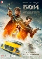 Бой (War) 2019