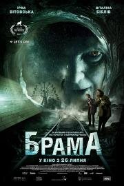 Брама 2017