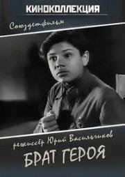Брат героя 1940