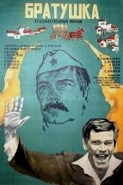 Братушка (Солдат из обоза) 1975