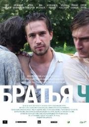 Братья Ч 2015