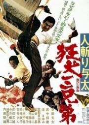 Братья вне закона: Бешеные псы (Hito-kiri Yota: Kyoken San-kyodai (Outlaw Killers: Three Mad Dog Brothers)) 1972