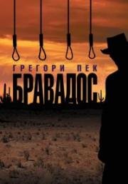 Бравадос (The Bravados) 1958