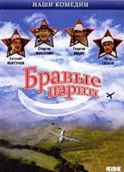 Бравые парни 1992