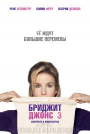Бриджит Джонс 3 (Bridget Jones's Baby) 2016