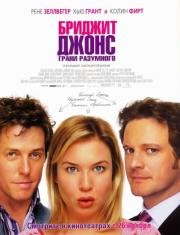 Бриджит Джонс: Грани разумного (Bridget Jones: The Edge of Reason) 2004