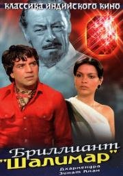 Бриллиант "Шалимар" (Shalimar) 1978