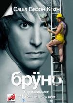 Бруно (Bruno) 2009