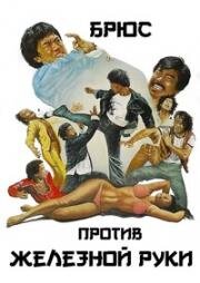 Брюс против Железной Руки (Da jiao tou yu sao niang zi (Bruce and the Iron Finger)) 1979