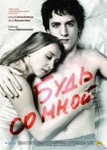 Будь со мной 2009