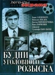 Будни уголовного розыска 1973