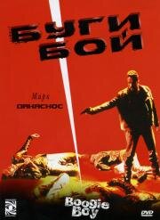 Буги Бой (Boogie Boy) 1998