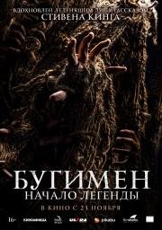Бугимен. Начало легенды (El hombre del saco) 2023