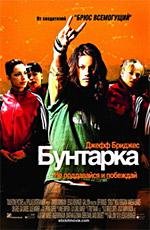 Бунтарка (Stick It) 2006