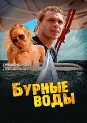 Бурные воды (Desperate Waters) 2019