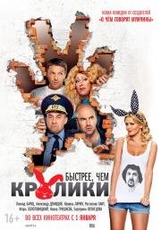 Быстрее, чем кролики 2014