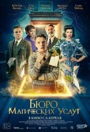 Бюро магических услуг (The Portable Door) 2023