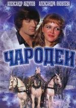 Чародеи 1982