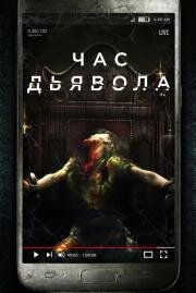 Час дьявола (The Cleansing Hour (The Devil's Hour)) 2019