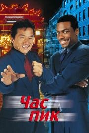 Час пик (Rush Hour) 1998