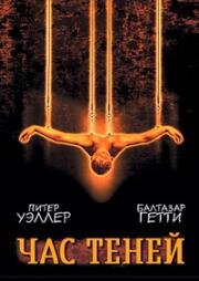 Час теней (Shadow hours) 2000