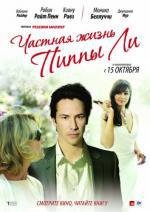 Частная жизнь Пиппы Ли (The Private Lives of Pippa Lee) 2009