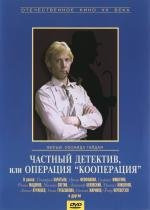 Частный детектив или операция "Кооперация" 1989