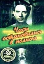 Часы остановились в полночь 1958