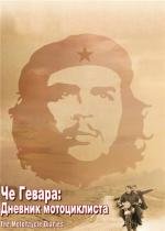 Че Гевара: Дневники мотоциклиста (Diarios de motocicleta) 2005
