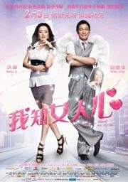 Чего хотят женщины? (Wo zhi nv ren xin) 2011