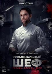 Криминальный шеф (What You Wish For) 2023