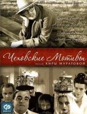 Чеховские мотивы 2002
