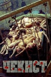 Чекист 1992
