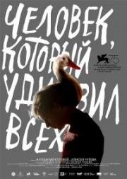 Человек, который удивил всех 2018