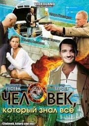 Человек, который знал всё 2009