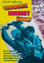 Человек меняет кожу 1959